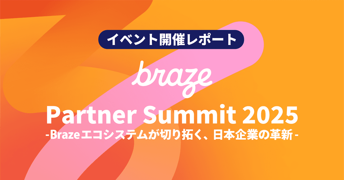 パートナーイベント「Braze パートナーサミット 2025」を開催!