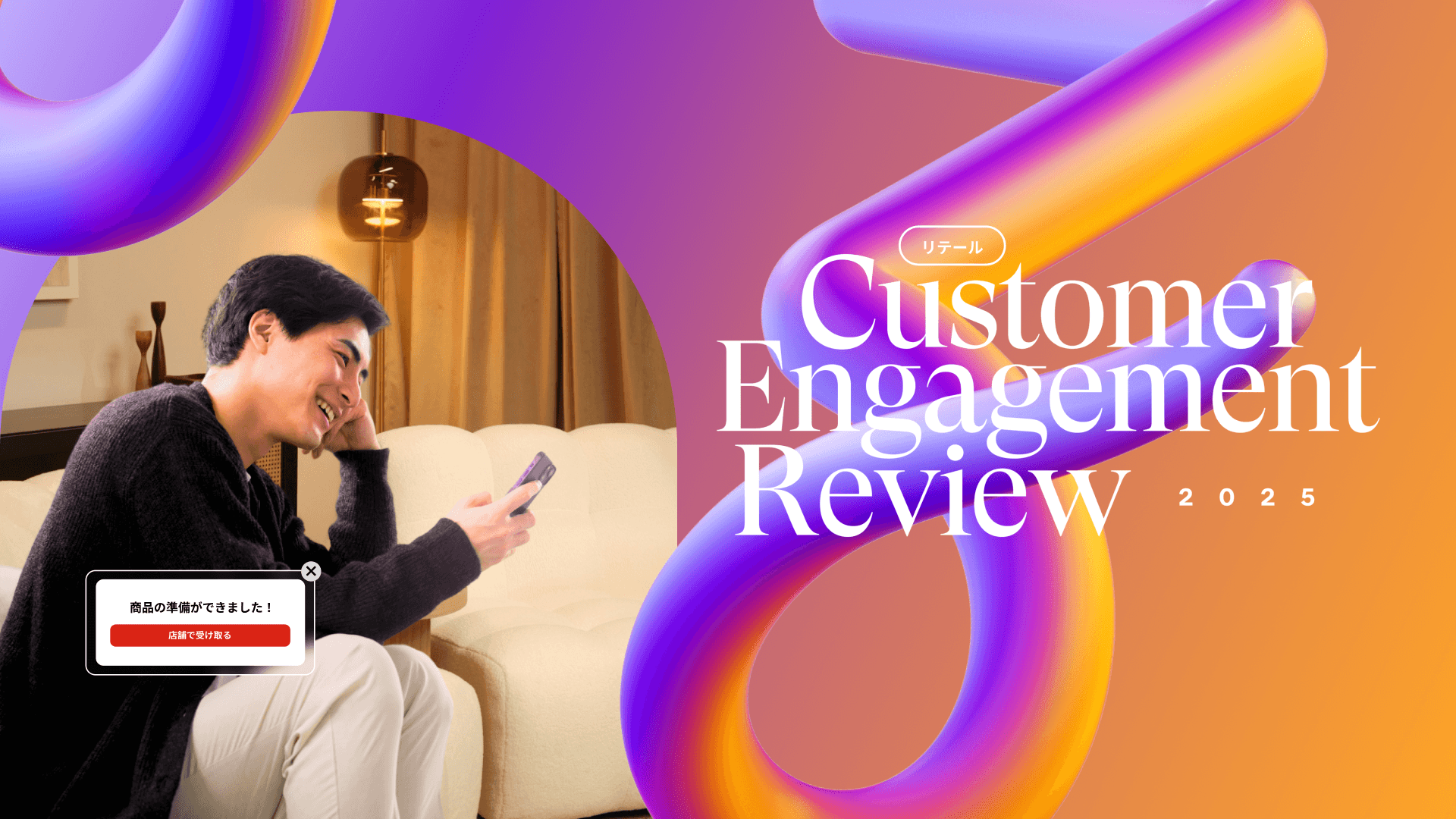 a man sits on a couch looking at his phone with the words customer engagement review 2025 behind him