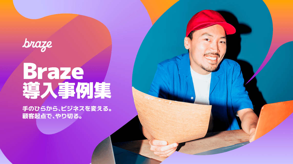 「Braze 導入事例集」 - 手のひらから、ビジネスを変える。 顧客起点で、やり切る。
