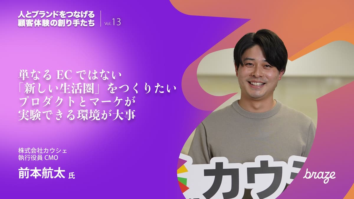 人とブランドをつなげる 顧客体験の創り手たち Vol.13 | 前本 航太さん