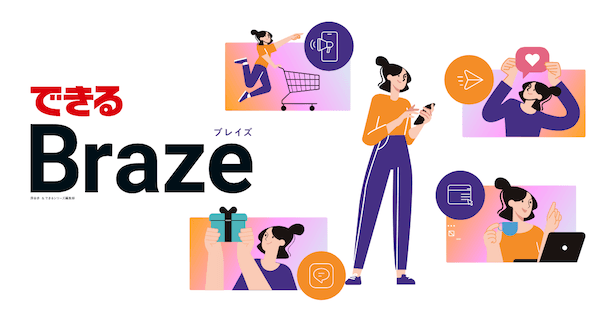 できるBrazeの表紙。女性のイラストで、スマートフォンをみたりギフトをみたり、コーヒー片手にPCをみたり買い物をしている様子が描かれている