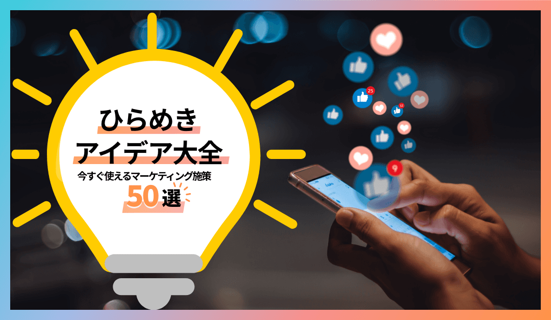 ひらめきアイデア大全 今すぐ使えるマーケティング施策50選