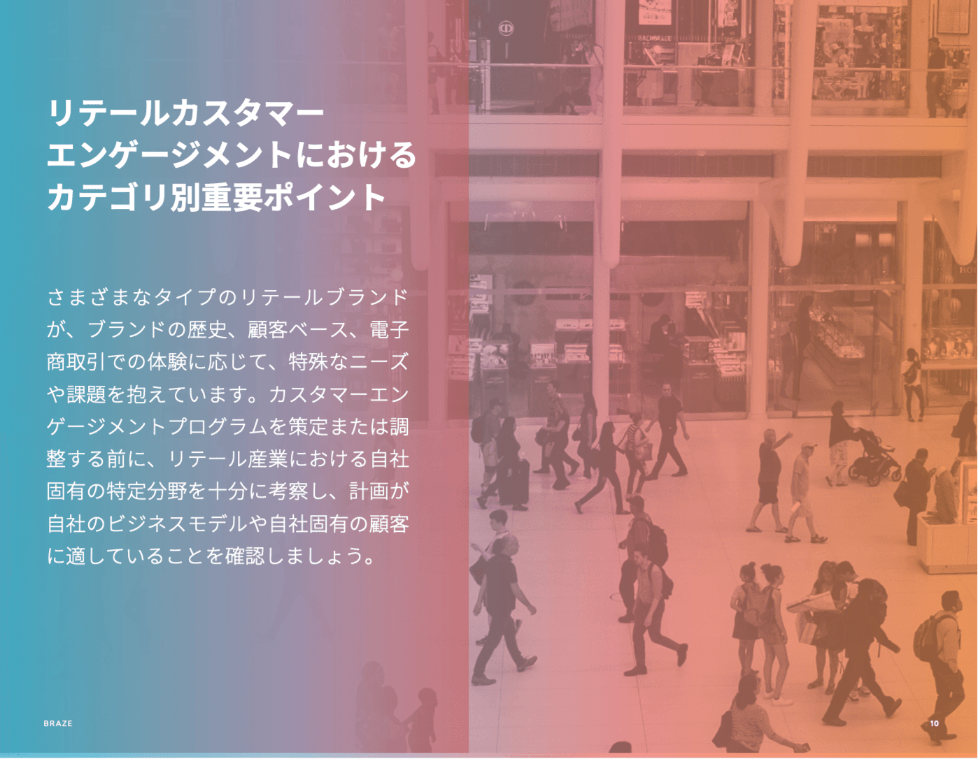 リテールカスタマーエンゲージメントにおける重要ポイント