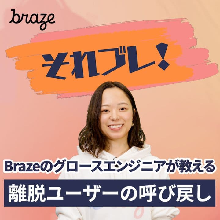 それ、ブレイズでできます:「離脱ユーザーの呼び戻し」解説