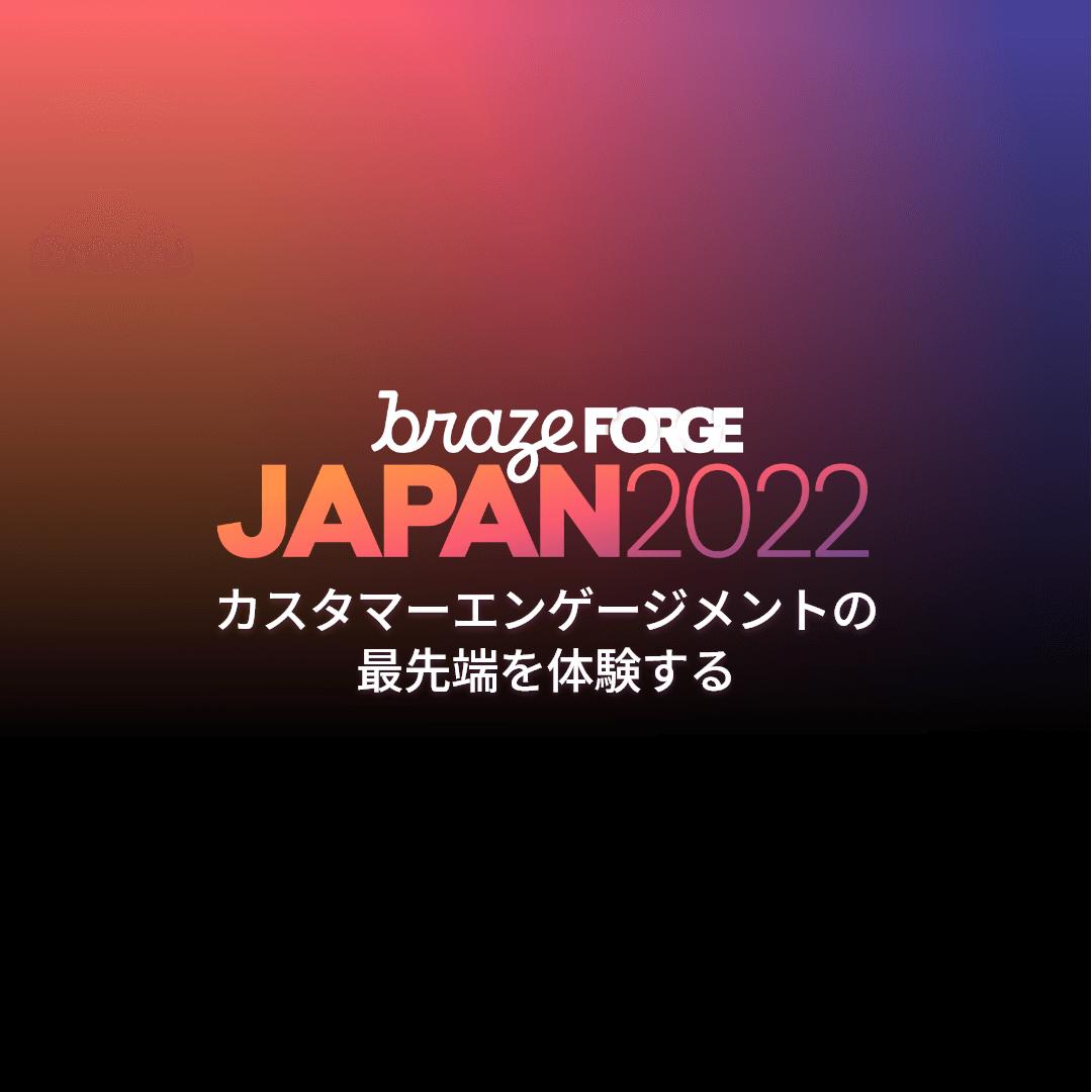 Braze FORGE Japan 2022 開催レポート(全体)