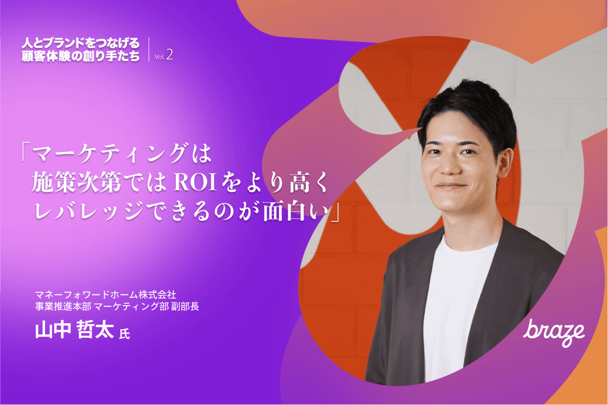 人とブランドをつなげる 顧客体験の創り手たち Vol.2 | 山中哲太さん