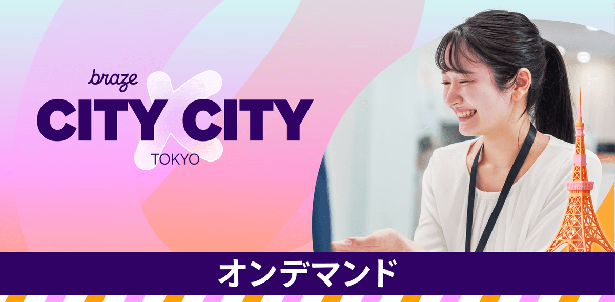 【オンデマンド】Braze City x City Tokyo 〜デジタル・ボディランゲージ x AI で実現する次世代CX〜