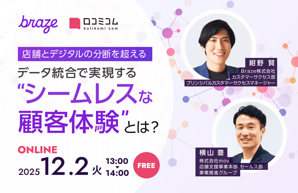 Online seminar poster by Braze and Kutikomi.com on seamless customer experience through data integration, featuring two speakers, scheduled for December 2, 2025, from 13:00-14:00, and it's free.