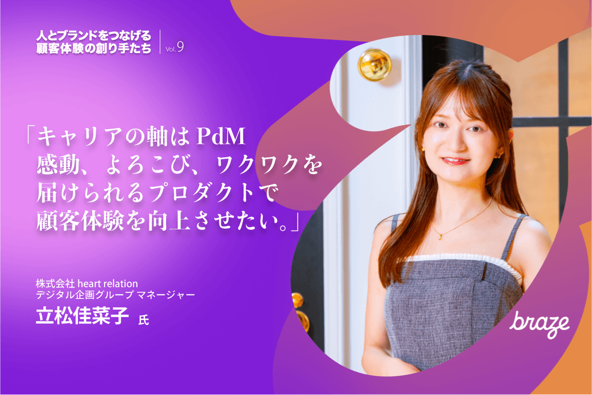 人とブランドをつなげる 顧客体験の創り手たち Vol.9 | 立松佳菜子さん