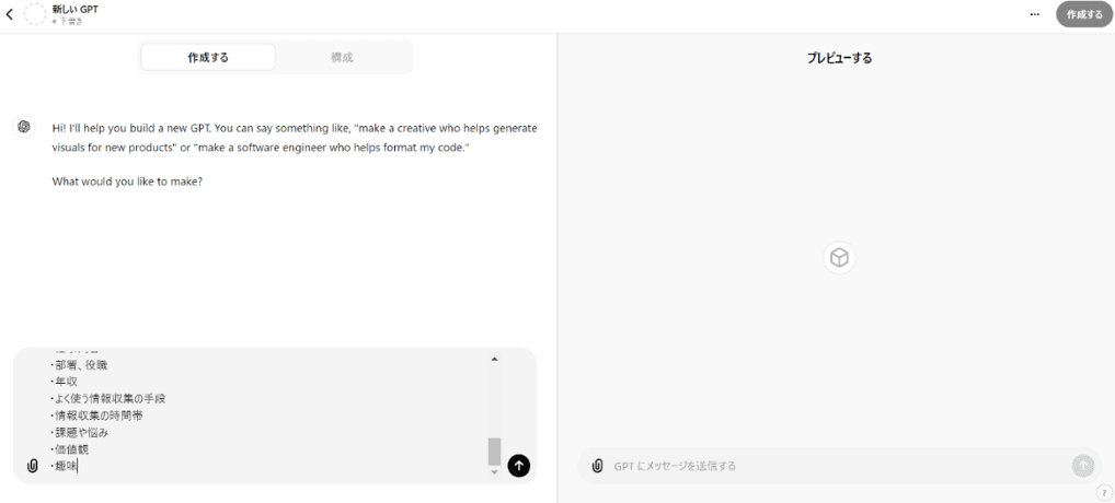 GPTsを作成する方法のSTEP3:左下のチャット欄から希望のイメージを伝える