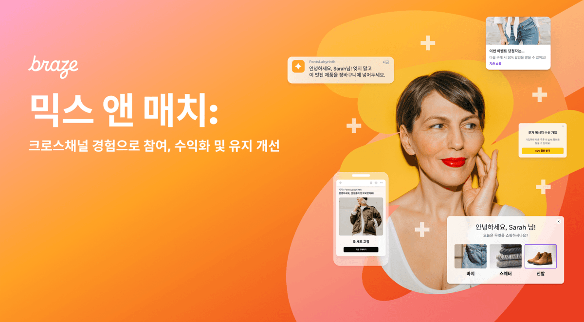 믹스 앤 매치: 크로스채널 경험으로 인게이지먼트, 수익 창출, 고객 유지율 개선