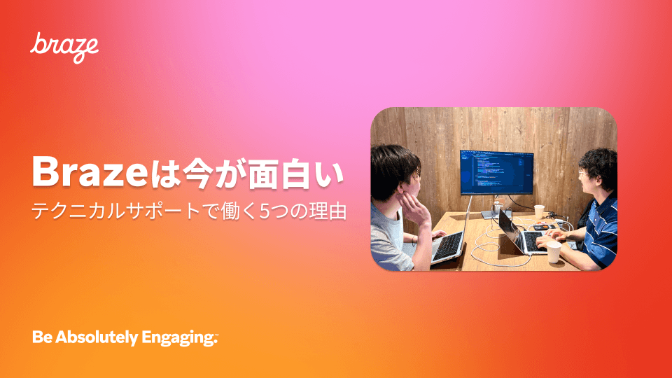 Brazeは今が面白い——Brazeテクニカルサポートで働く5つの理由