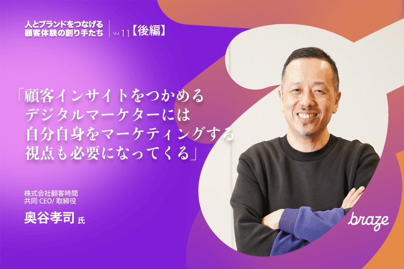 あごひげを生やした奥谷さんが腕を組んで微笑みながら、鮮やかな紫とオレンジの抽象的な背景に立ち、顧客体験に関する日本語のテキストとBrazeのロゴが添えられている。