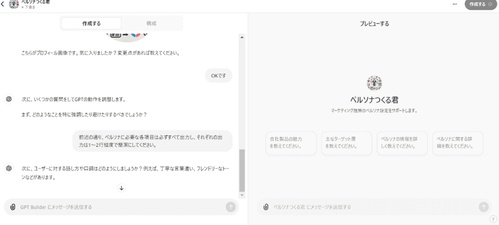 GPTsを作成する方法のSTEP5:(必要に応じて)チャットを繰り返してGPTsを洗練させる