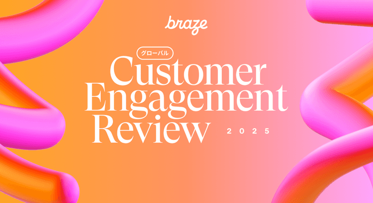 2025 グローバルカスタマーエンゲージメントレビュー日本語版