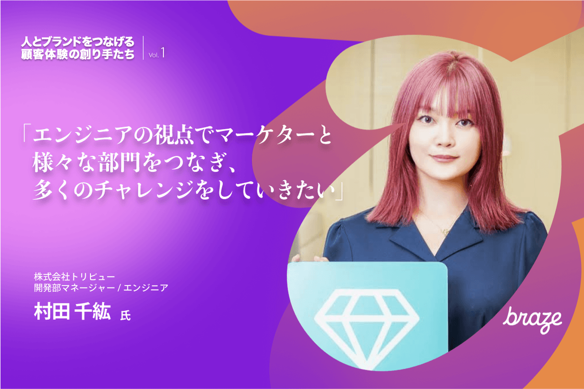 人とブランドをつなげる 顧客体験の創り手たち Vol.1 | 村田 千紘さん