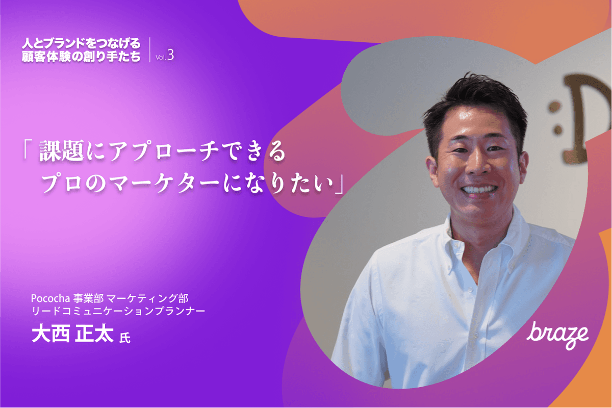 人とブランドをつなげる 顧客体験の創り手たち Vol.3 | 大西 正太さん