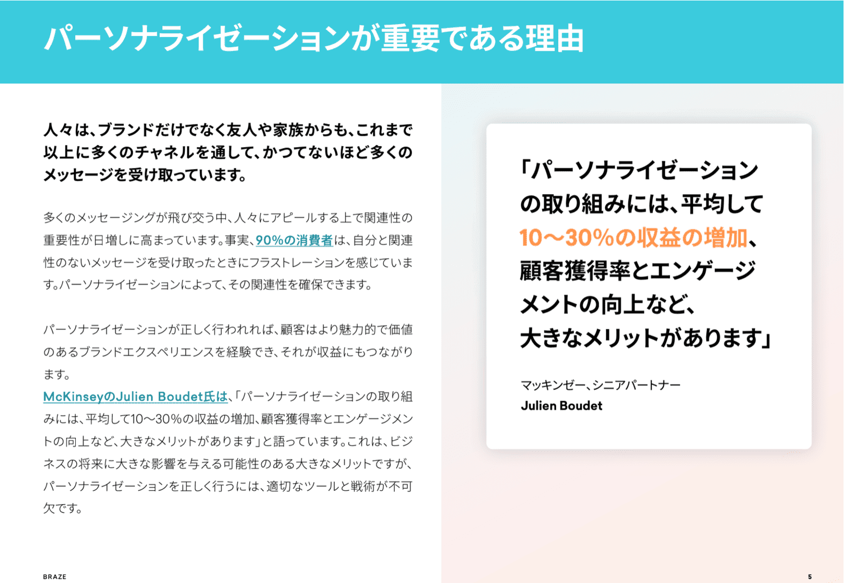 パーソナライゼーションが重要である理由