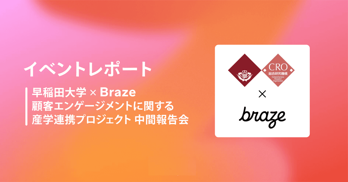 【イベントレポート】早稲田大学 × Braze 顧客エンゲージメントに関する産学連携プロジェクト 中間報告会
