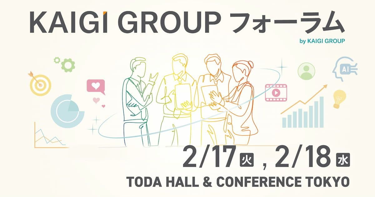 KAIGI GROUPフォーラム広告(線画のビジネスパーソン、アイコン、イベント詳細付き):2月17日~18日、戸田ホール&カンファレンス東京にて開催。