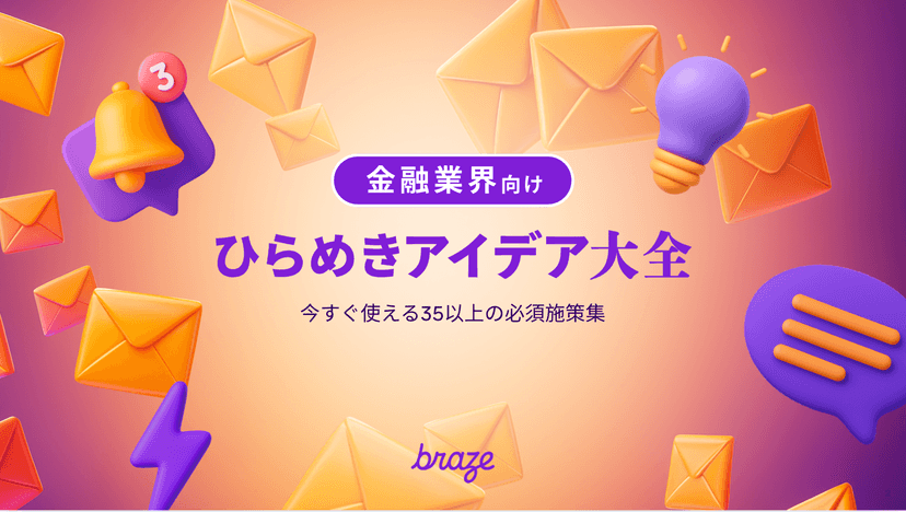 「金融業界向けインスピレーションアイデア集」のBrazeグラフィック。3D封筒、電球、通知ベルを特徴としています。