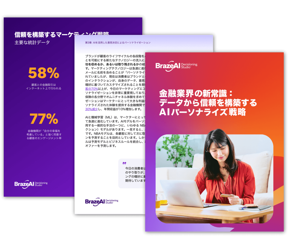 3つのBrazeAI文書が重なっている:1つはマーケティング統計を表示し、1つは詳細なテキストを掲載し、もう1つは金融分野におけるAIパーソナライゼーションに関する日本語の見出しを掲げ、ノートパソコンを使用する女性を特徴としている。