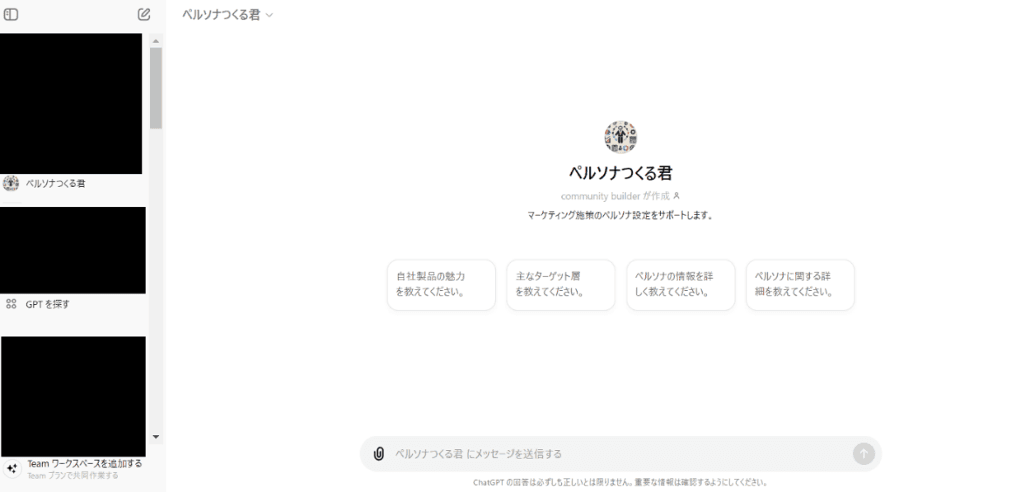 GPTsを作成する方法のSTEP6:右上の「作成する」を選び完成させた後、作成したGPTsは左側のメニューに登録される画像