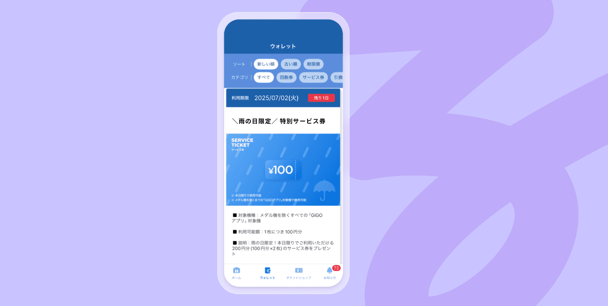 雨の日施策のクーポン例