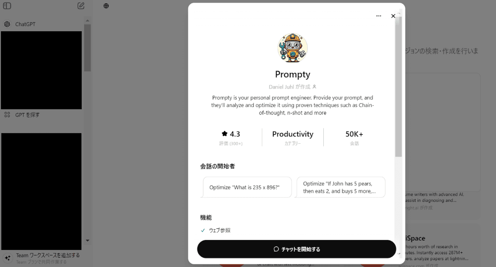 公開されているGPTsを利用する方法のSTEP3:詳細を確認のうえ「チャットを開始する」を選ぶ画面