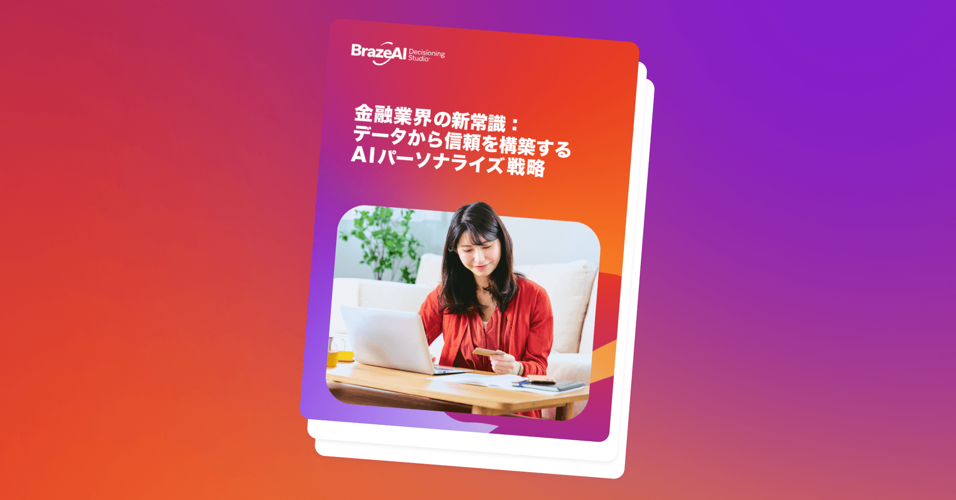 電子書籍カバー『金融業界の新たな常識:データから信頼を築くAIパーソナライゼーション戦略』ノートパソコンを使う女性のイラスト付き