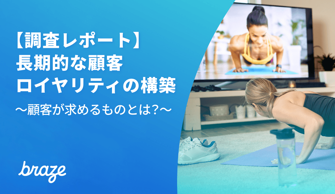 【調査レポート】長期的な顧客ロイヤリティの構築〜顧客が求めるものとは?〜の表紙。腕立て伏せをしている女性が写っている