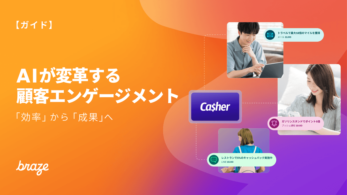 AIが変革する顧客エンゲージメント - 「効率」から「成果」へ -